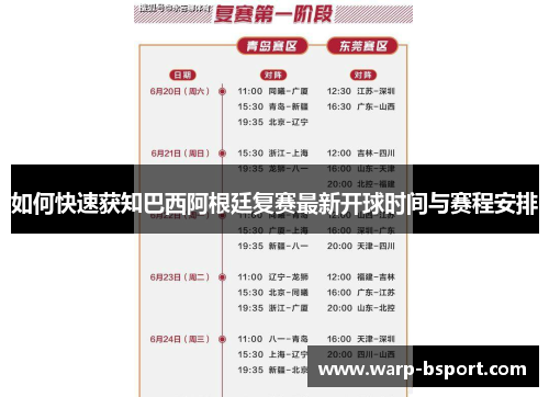 如何快速获知巴西阿根廷复赛最新开球时间与赛程安排 如何快速获知巴西阿根廷复赛最新开球时间与赛程安排