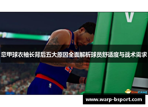 意甲球衣袖长背后五大原因全面解析球员舒适度与战术需求