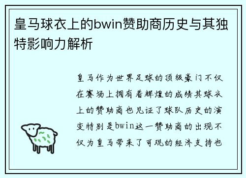 皇马球衣上的bwin赞助商历史与其独特影响力解析 皇马球衣上的bwin赞助商历史与其独特影响力解析