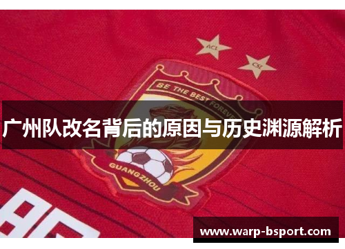 广州队改名背后的原因与历史渊源解析 广州队改名背后的原因与历史渊源解析