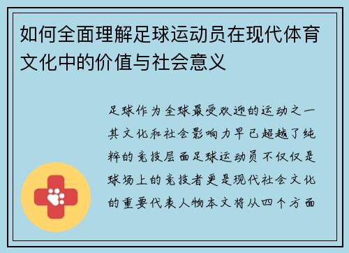 如何全面理解足球运动员在现代体育文化中的价值与社会意义 如何全面理解足球运动员在现代体育文化中的价值与社会意义
