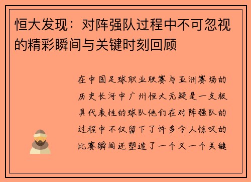 恒大发现:对阵强队过程中不可忽视的精彩瞬间与关键时刻回顾 恒大发现:对阵强队过程中不可忽视的精彩瞬间与关键时刻回顾