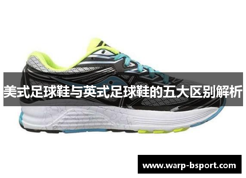 美式足球鞋与英式足球鞋的五大区别解析 美式足球鞋与英式足球鞋的五大区别解析