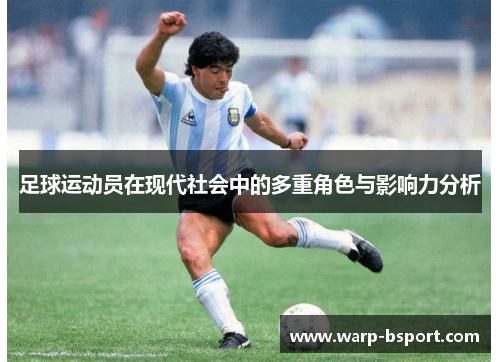 足球运动员在现代社会中的多重角色与影响力分析