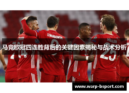 马竞欧冠四连胜背后的关键因素揭秘与战术分析