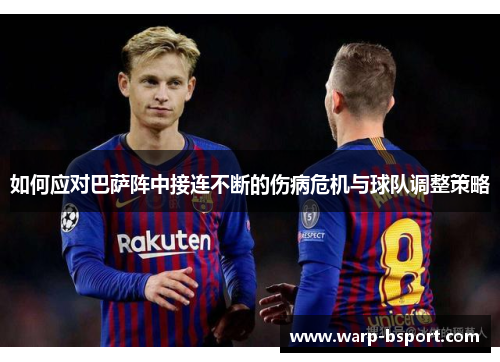 如何应对巴萨阵中接连不断的伤病危机与球队调整策略 如何应对巴萨阵中接连不断的伤病危机与球队调整策略