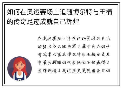 如何在奥运赛场上追随博尔特与王楠的传奇足迹成就自己辉煌 如何在奥运赛场上追随博尔特与王楠的传奇足迹成就自己辉煌