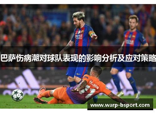 巴萨伤病潮对球队表现的影响分析及应对策略 巴萨伤病潮对球队表现的影响分析及应对策略