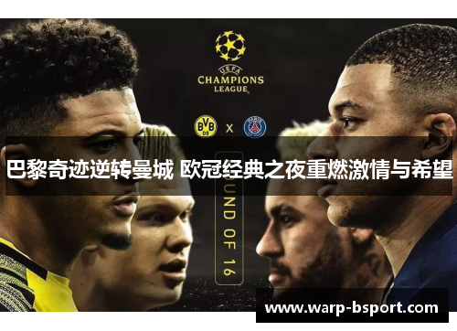 巴黎奇迹逆转曼城 欧冠经典之夜重燃激情与希望