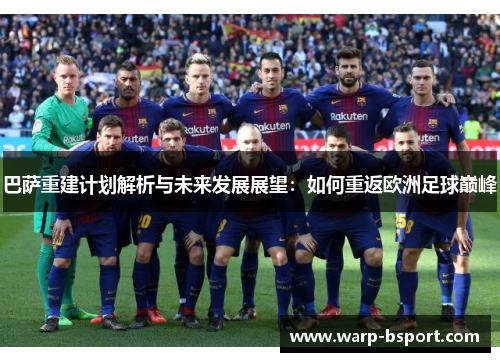 巴萨重建计划解析与未来发展展望：如何重返欧洲足球巅峰