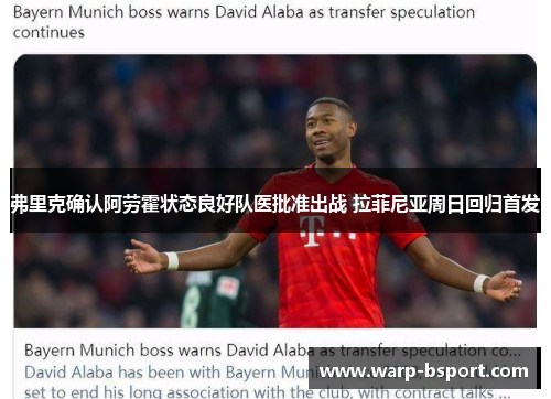 弗里克确认阿劳霍状态良好队医批准出战 拉菲尼亚周日回归首发 弗里克确认阿劳霍状态良好队医批准出战 拉菲尼亚周日回归首发