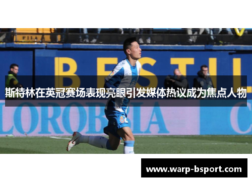 斯特林在英冠赛场表现亮眼引发媒体热议成为焦点人物