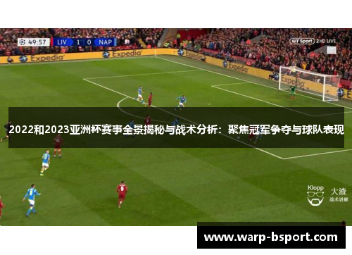 2022和2023亚洲杯赛事全景揭秘与战术分析:聚焦冠军争夺与球队表现 2022和2023亚洲杯赛事全景揭秘与战术分析:聚焦冠军争夺与球队表现