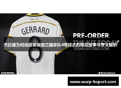 杰拉德为何选择穿英格兰国家队4号球衣的背后故事与意义解析