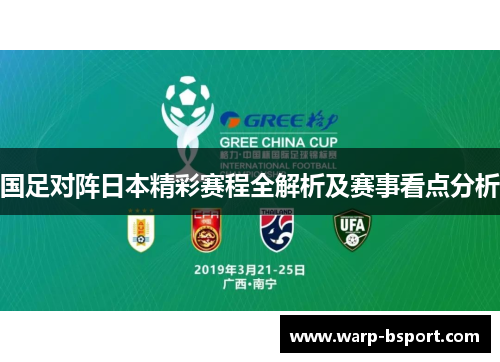 国足对阵日本精彩赛程全解析及赛事看点分析