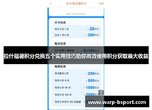 拉什福德积分兑换五个实用技巧助你高效使用积分获取最大收益