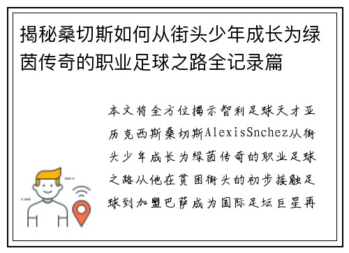 揭秘桑切斯如何从街头少年成长为绿茵传奇的职业足球之路全记录篇 揭秘桑切斯如何从街头少年成长为绿茵传奇的职业足球之路全记录篇