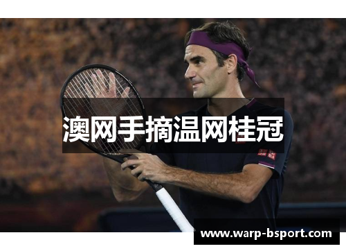 澳网手摘温网桂冠 澳网手摘温网桂冠