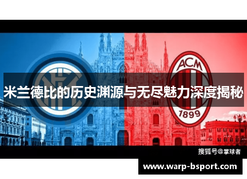 米兰德比的历史渊源与无尽魅力深度揭秘