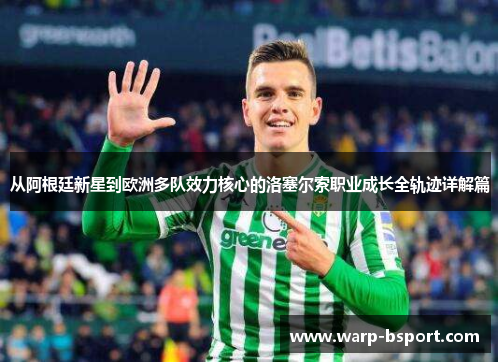从阿根廷新星到欧洲多队效力核心的洛塞尔索职业成长全轨迹详解篇 从阿根廷新星到欧洲多队效力核心的洛塞尔索职业成长全轨迹详解篇