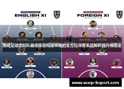 围绕足球虚拟队最佳阵容构建策略的全方位深度实战解析提升指南全 围绕足球虚拟队最佳阵容构建策略的全方位深度实战解析提升指南全