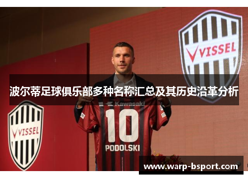 波尔蒂足球俱乐部多种名称汇总及其历史沿革分析 波尔蒂足球俱乐部多种名称汇总及其历史沿革分析
