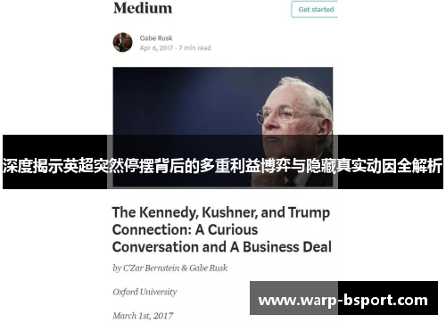 深度揭示英超突然停摆背后的多重利益博弈与隐藏真实动因全解析 深度揭示英超突然停摆背后的多重利益博弈与隐藏真实动因全解析