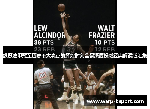 纵览法甲冠军历史十大亮点的辉煌时刻全景深度权威经典解读版汇集 纵览法甲冠军历史十大亮点的辉煌时刻全景深度权威经典解读版汇集