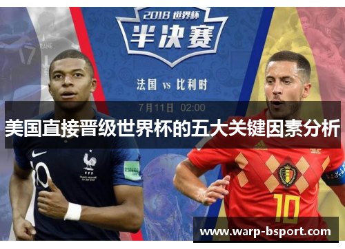 美国直接晋级世界杯的五大关键因素分析 美国直接晋级世界杯的五大关键因素分析