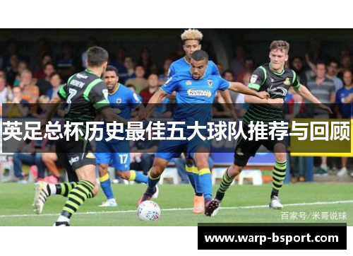 英足总杯历史最佳五大球队推荐与回顾