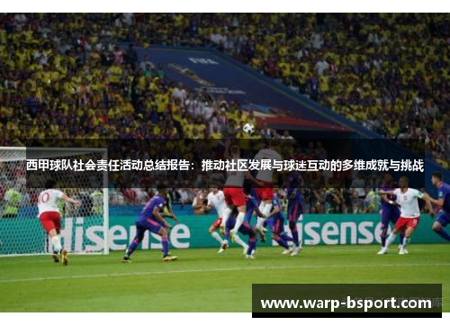 西甲球队社会责任活动总结报告：推动社区发展与球迷互动的多维成就与挑战