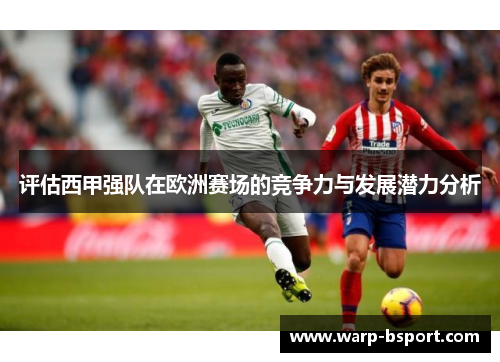 评估西甲强队在欧洲赛场的竞争力与发展潜力分析 评估西甲强队在欧洲赛场的竞争力与发展潜力分析
