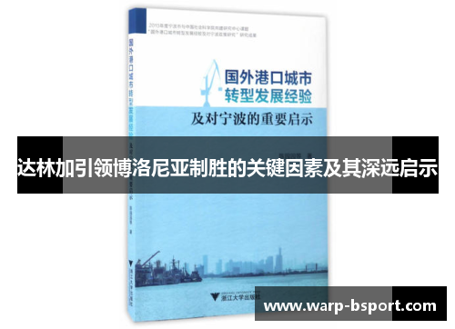 达林加引领博洛尼亚制胜的关键因素及其深远启示 达林加引领博洛尼亚制胜的关键因素及其深远启示
