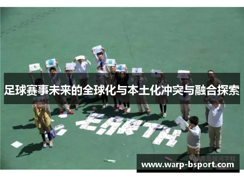 足球赛事未来的全球化与本土化冲突与融合探索