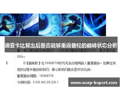 迪亚卡比复出后是否能够重返曾经的巅峰状态分析 迪亚卡比复出后是否能够重返曾经的巅峰状态分析