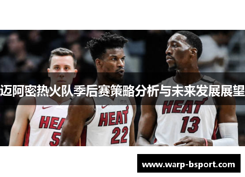 迈阿密热火队季后赛策略分析与未来发展展望 迈阿密热火队季后赛策略分析与未来发展展望