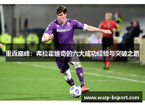 重返巅峰：弗拉霍维奇的六大成功经验与突破之路