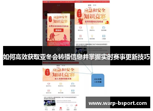如何高效获取亚冬会转播信息并掌握实时赛事更新技巧 如何高效获取亚冬会转播信息并掌握实时赛事更新技巧