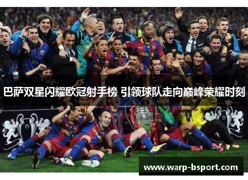 巴萨双星闪耀欧冠射手榜 引领球队走向巅峰荣耀时刻