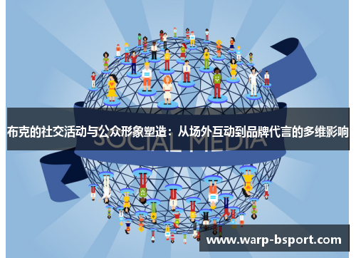 布克的社交活动与公众形象塑造：从场外互动到品牌代言的多维影响