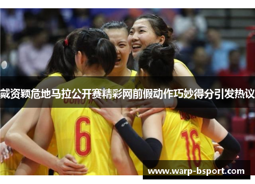 戴资颖危地马拉公开赛精彩网前假动作巧妙得分引发热议 戴资颖危地马拉公开赛精彩网前假动作巧妙得分引发热议