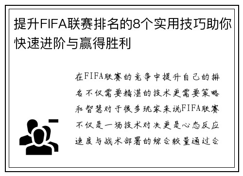 提升FIFA联赛排名的8个实用技巧助你快速进阶与赢得胜利