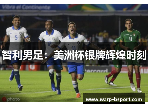 智利男足:美洲杯银牌辉煌时刻 智利男足:美洲杯银牌辉煌时刻