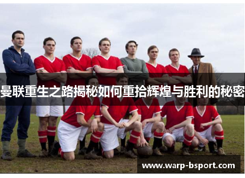 曼联重生之路揭秘如何重拾辉煌与胜利的秘密