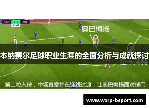 本纳赛尔足球职业生涯的全面分析与成就探讨 本纳赛尔足球职业生涯的全面分析与成就探讨