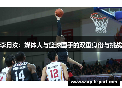 李月汝:媒体人与篮球国手的双重身份与挑战 李月汝:媒体人与篮球国手的双重身份与挑战