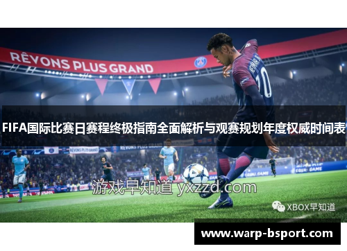 FIFA国际比赛日赛程终极指南全面解析与观赛规划年度权威时间表