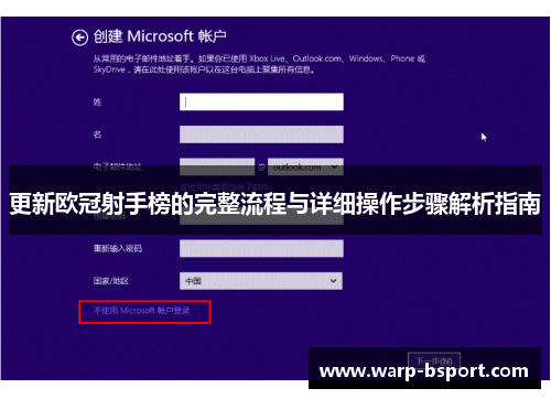 更新欧冠射手榜的完整流程与详细操作步骤解析指南