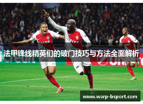 法甲锋线精英们的破门技巧与方法全面解析