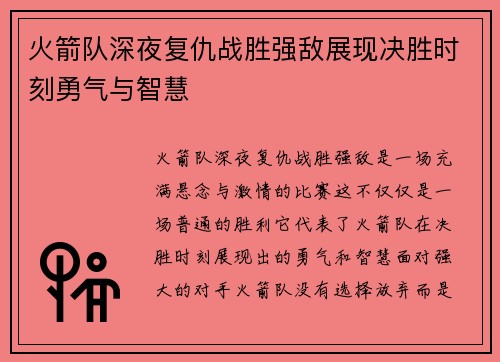 火箭队深夜复仇战胜强敌展现决胜时刻勇气与智慧